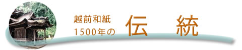 越前和紙1500年の伝統タイトル