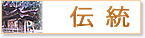 伝統