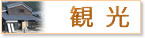 観光