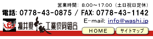 越前和紙|福井県和紙工業協同組合 電話:0778-43-0875 FAX:0778-43-1142 E-Mail:info@washi.jp