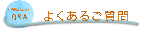 Q&A:よくあるご質問タイトル