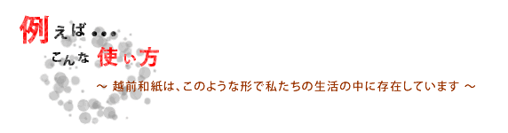 例えばこんな使い方