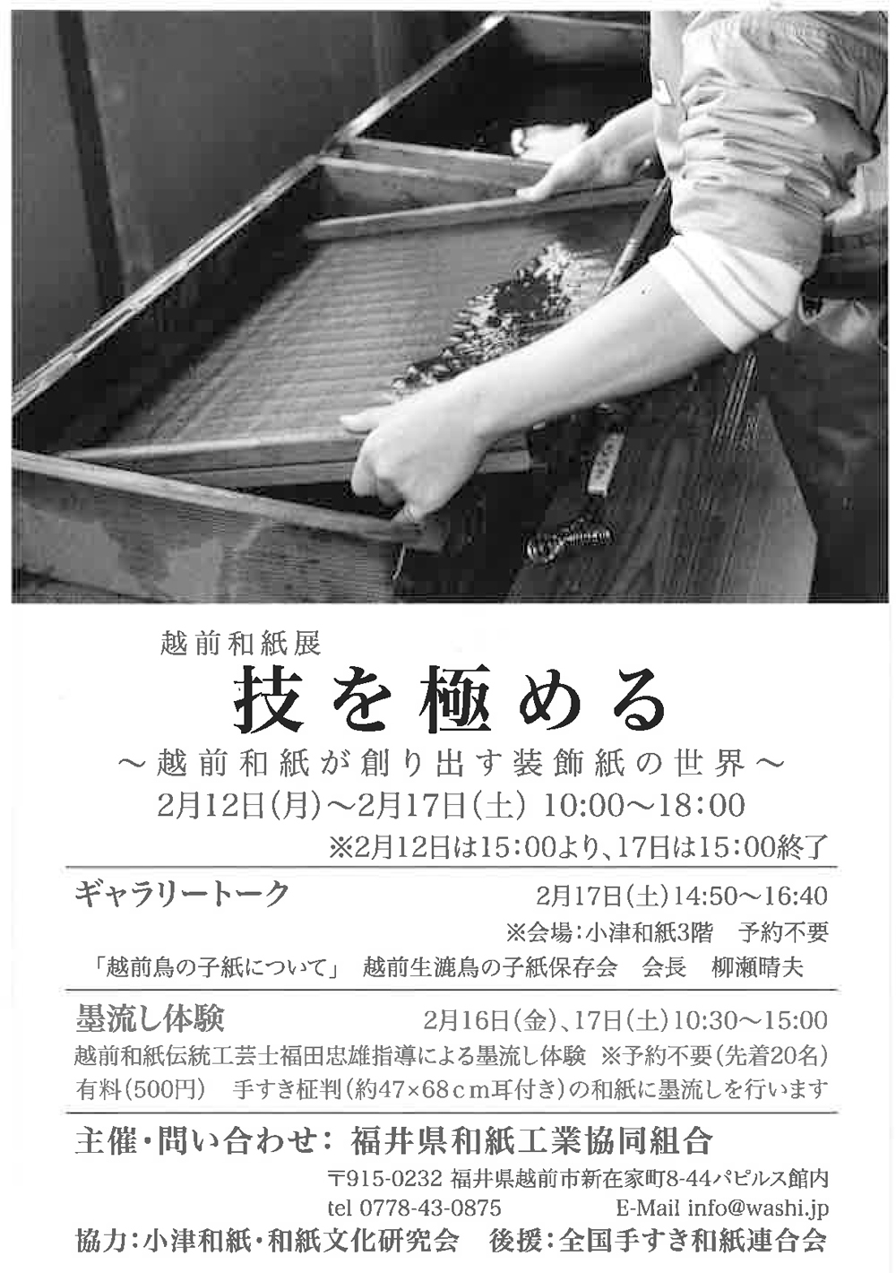特別展「技を極める〜越前和紙が創り出す装飾紙の世界〜」DM1
