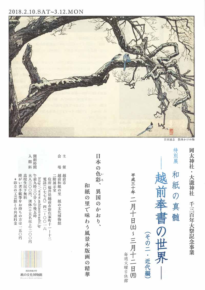 特別展「和紙の真随ー越前奉書の世界ー(その二・近代編)」チラシ表