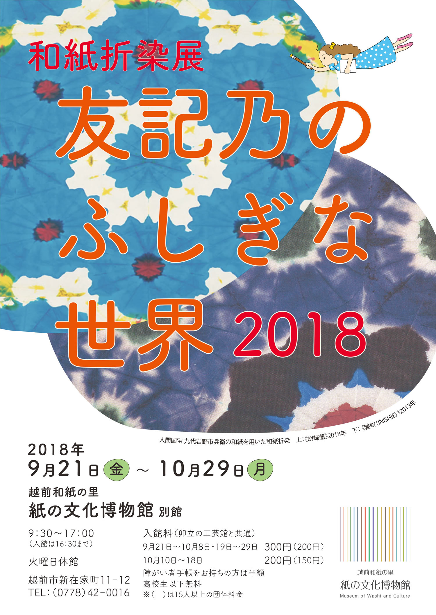 企画展「〜和紙折染展〜友記乃のふしぎな世界 2018」チラシ