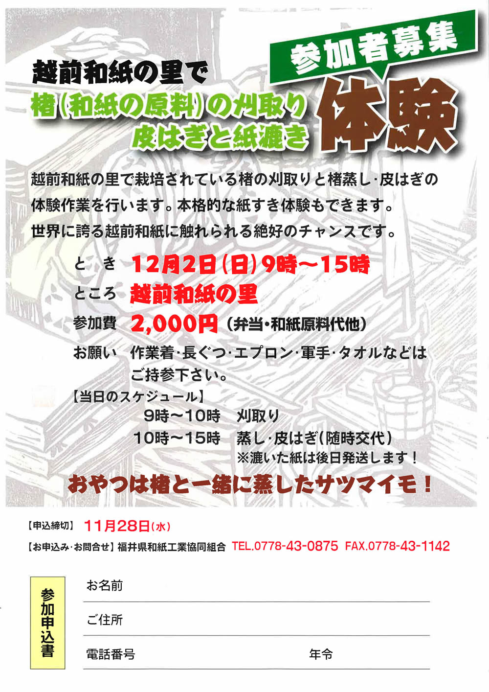 「楮の刈り取りと皮はぎと紙漉きの体験」チラシ
