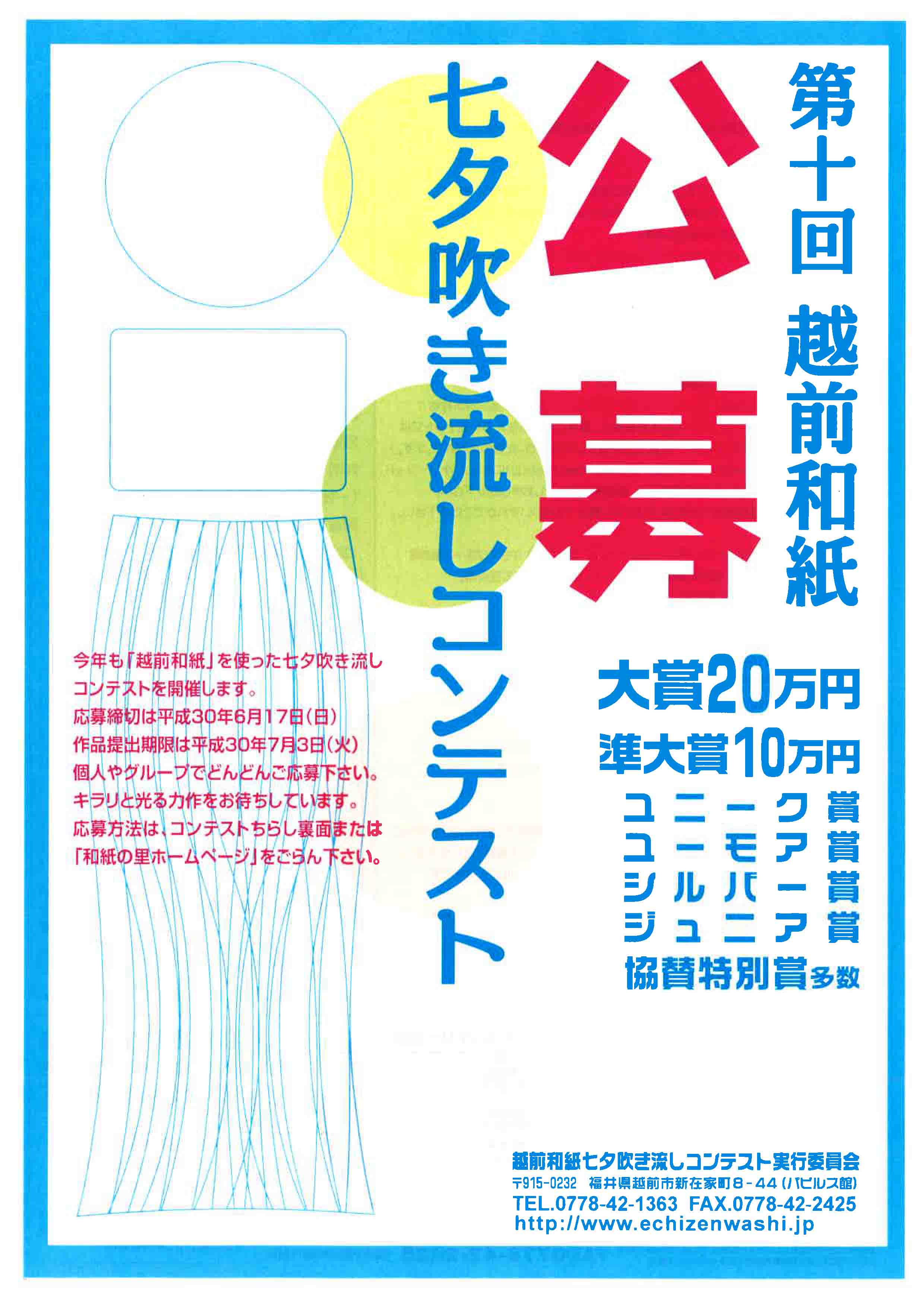 第10
回越前和紙七夕吹き流しコンテスト【公募】チラシ