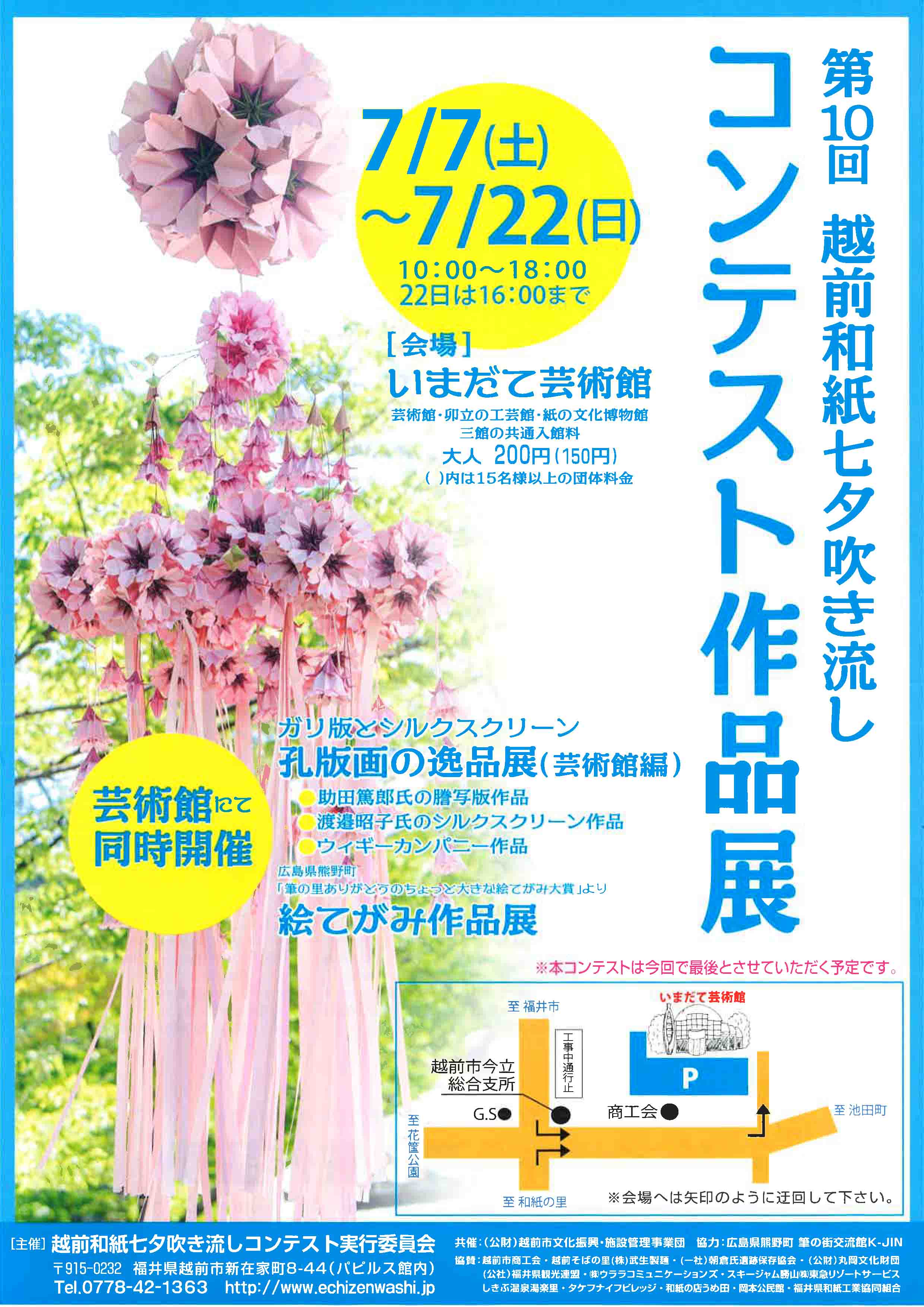 「第10回七夕吹き流しコンテスト作品展」チラシ