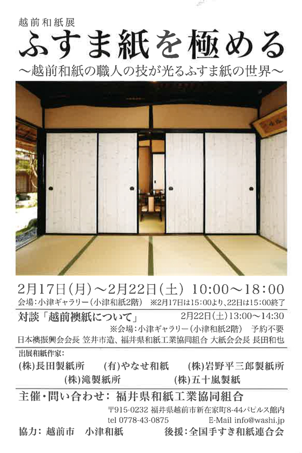 特別展「ふすま紙を極める〜越前和紙の職人の技が光るふすま紙の世界〜」DM