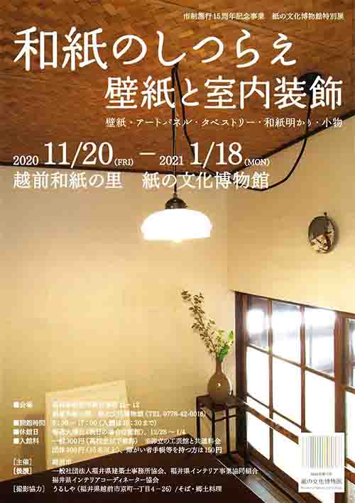 企画展「和紙のしつらえ 壁紙と室内装飾」チラシ