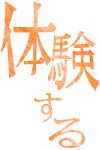 体験する