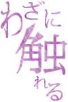 わざに触れる