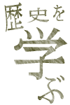 歴史を学ぶ
