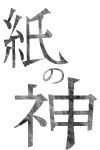紙の神