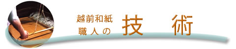 越前和紙職人の技術