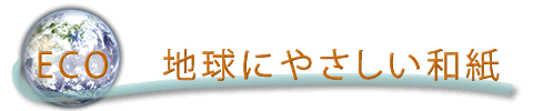 エコ:地球にやさしい和紙タイトル