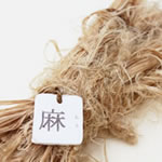 麻樹皮