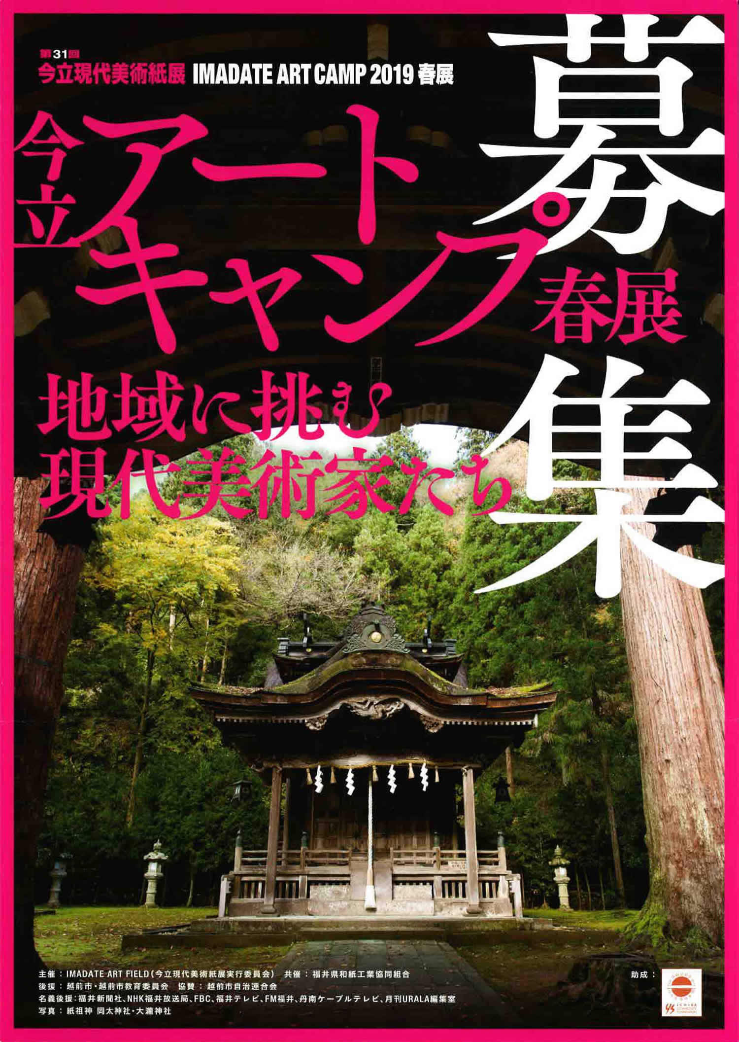 「第31回今立現代美術紙展アートキャンプ2019春展」募集チラシ_表