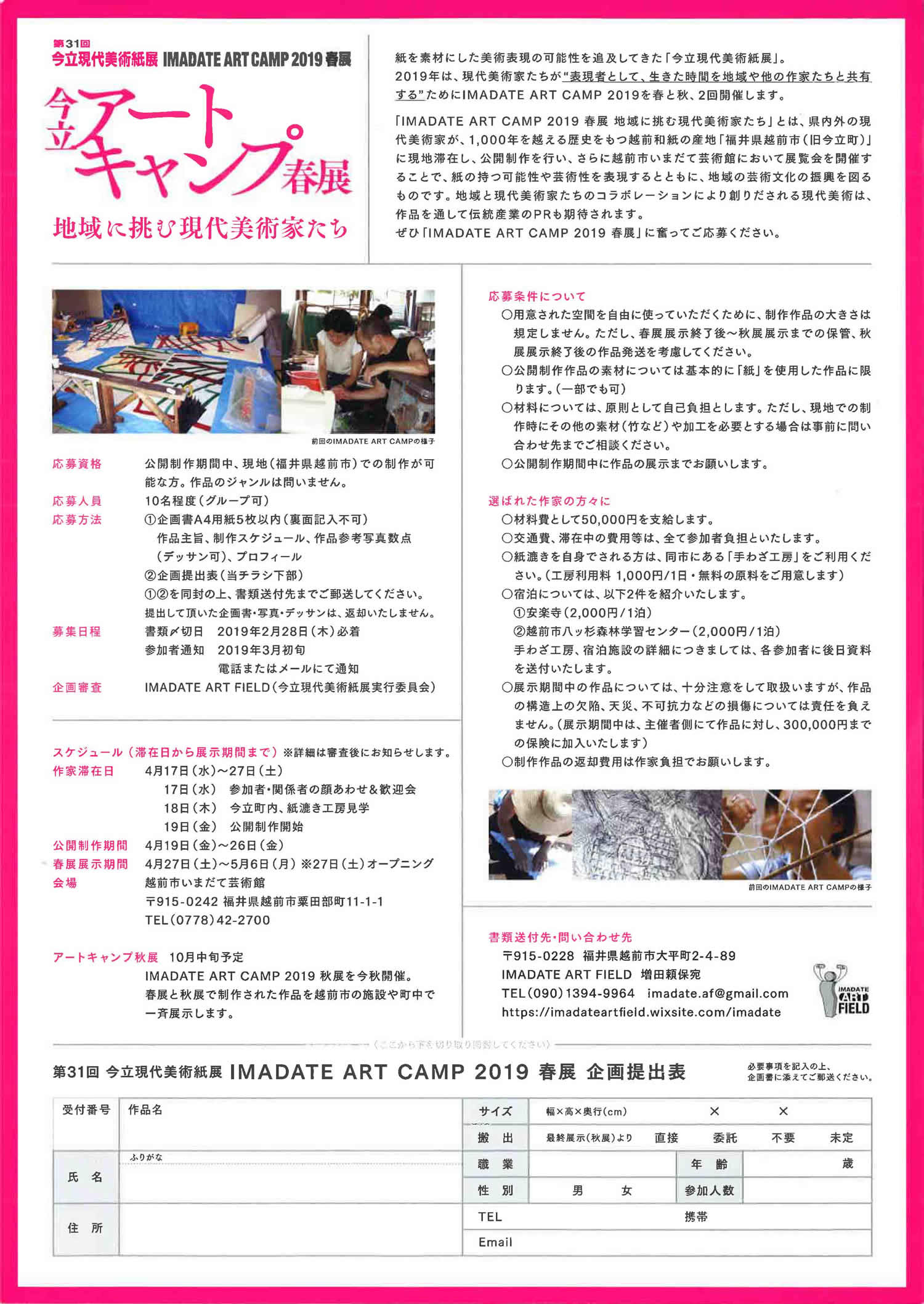 「第31回今立現代美術紙展アートキャンプ2019春展」募集チラシ_裏
