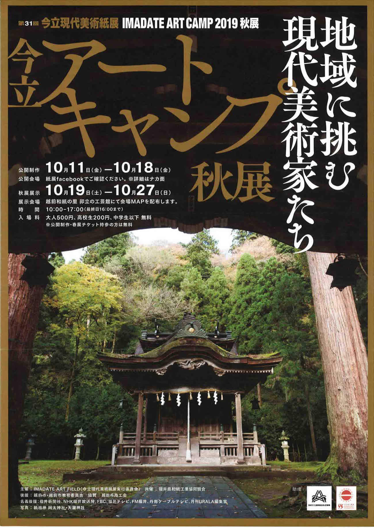 今立アートキャンプ2019秋展チラシ_1