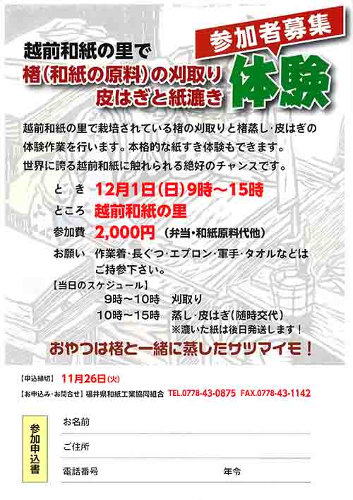 「楮の刈り取りと皮はぎと紙漉きの体験」チラシ